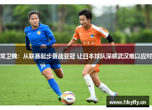 常卫魏：从联赛起步备战亚冠 让日本球队深感武汉难以应对