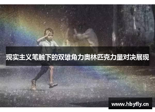现实主义笔触下的双雄角力奥林匹克力量对决展现
