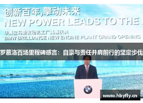 罗慕洛百场里程碑感言：自豪与责任并肩前行的坚定步伐