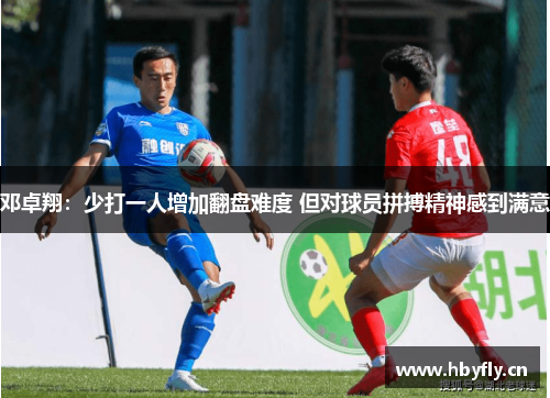 邓卓翔：少打一人增加翻盘难度 但对球员拼搏精神感到满意