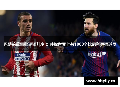 巴萨前董事批评谈判冷淡 并称世界上有1000个比尼科更强球员