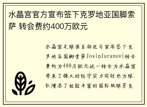 水晶宫官方宣布签下克罗地亚国脚索萨 转会费约400万欧元