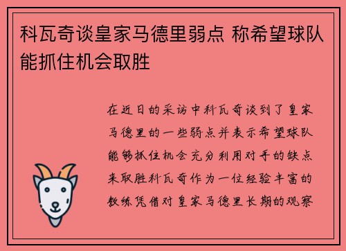 科瓦奇谈皇家马德里弱点 称希望球队能抓住机会取胜