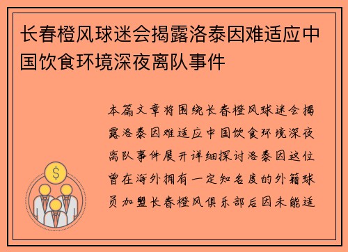 长春橙风球迷会揭露洛泰因难适应中国饮食环境深夜离队事件