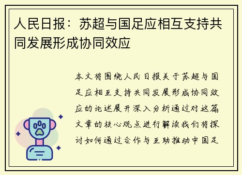 人民日报：苏超与国足应相互支持共同发展形成协同效应