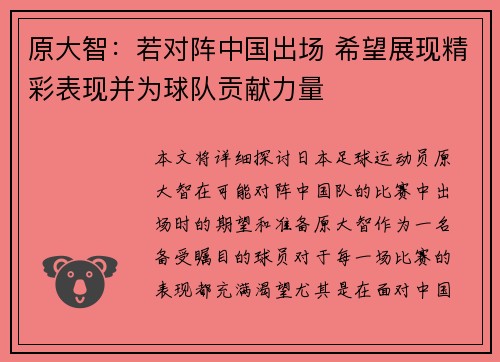 原大智：若对阵中国出场 希望展现精彩表现并为球队贡献力量