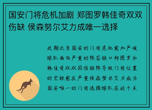 国安门将危机加剧 郑图罗韩佳奇双双伤缺 侯森努尔艾力成唯一选择