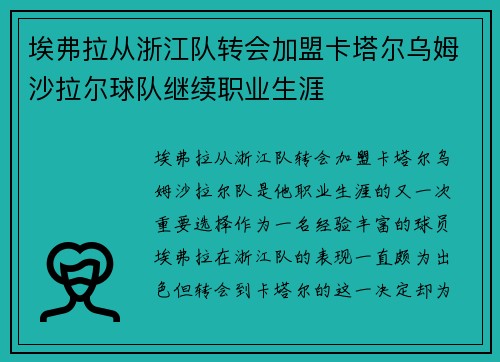 埃弗拉从浙江队转会加盟卡塔尔乌姆沙拉尔球队继续职业生涯
