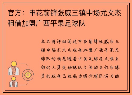 官方：申花前锋张威三镇中场尤文杰租借加盟广西平果足球队