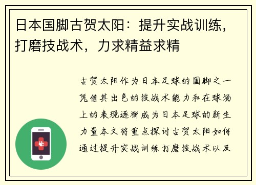 日本国脚古贺太阳：提升实战训练，打磨技战术，力求精益求精