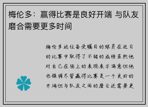 梅伦多：赢得比赛是良好开端 与队友磨合需要更多时间