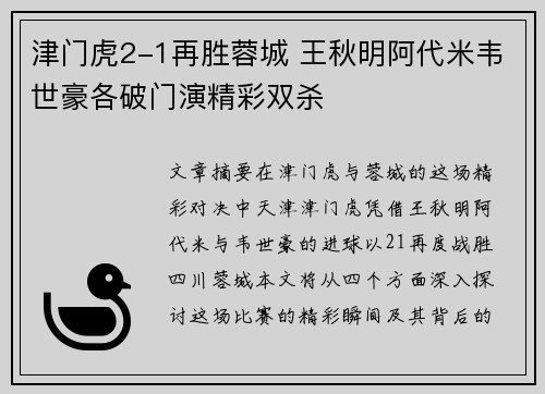 津门虎2-1再胜蓉城 王秋明阿代米韦世豪各破门演精彩双杀