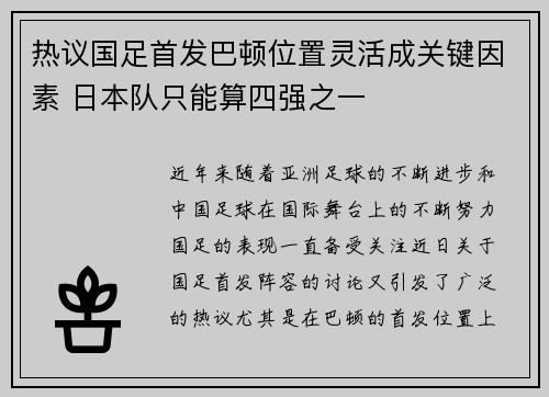 热议国足首发巴顿位置灵活成关键因素 日本队只能算四强之一