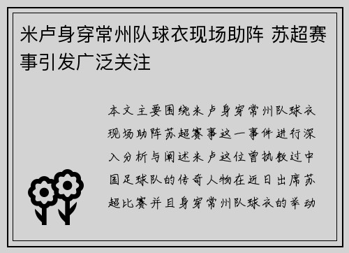 米卢身穿常州队球衣现场助阵 苏超赛事引发广泛关注