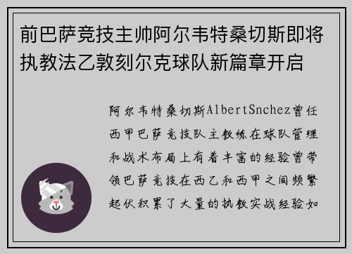 前巴萨竞技主帅阿尔韦特桑切斯即将执教法乙敦刻尔克球队新篇章开启