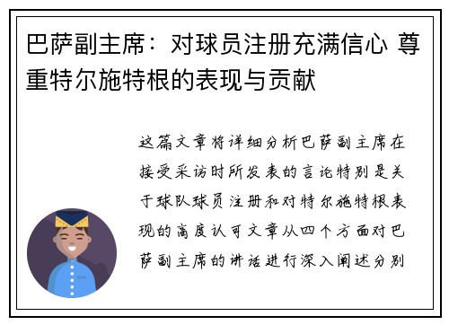 巴萨副主席：对球员注册充满信心 尊重特尔施特根的表现与贡献
