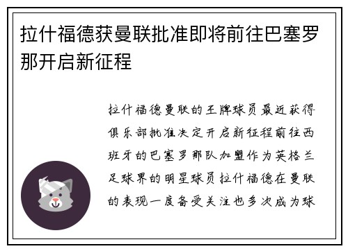 拉什福德获曼联批准即将前往巴塞罗那开启新征程