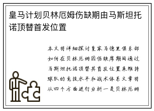 皇马计划贝林厄姆伤缺期由马斯坦托诺顶替首发位置