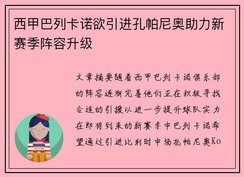 西甲巴列卡诺欲引进孔帕尼奥助力新赛季阵容升级