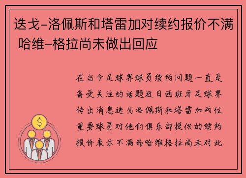 迭戈-洛佩斯和塔雷加对续约报价不满 哈维-格拉尚未做出回应