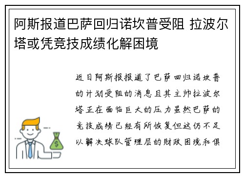 阿斯报道巴萨回归诺坎普受阻 拉波尔塔或凭竞技成绩化解困境