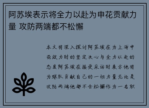阿苏埃表示将全力以赴为申花贡献力量 攻防两端都不松懈