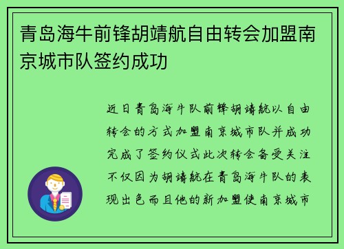 青岛海牛前锋胡靖航自由转会加盟南京城市队签约成功