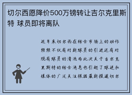 切尔西愿降价500万镑转让吉尔克里斯特 球员即将离队