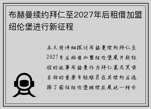 布赫曼续约拜仁至2027年后租借加盟纽伦堡进行新征程