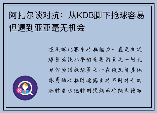 阿扎尔谈对抗：从KDB脚下抢球容易 但遇到亚亚毫无机会
