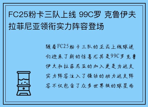 FC25粉卡三队上线 99C罗 克鲁伊夫 拉菲尼亚领衔实力阵容登场
