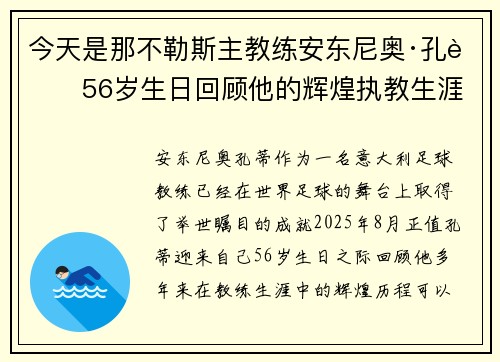今天是那不勒斯主教练安东尼奥·孔蒂56岁生日回顾他的辉煌执教生涯