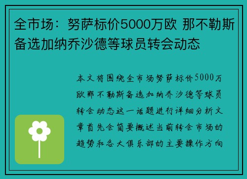 全市场：努萨标价5000万欧 那不勒斯备选加纳乔沙德等球员转会动态