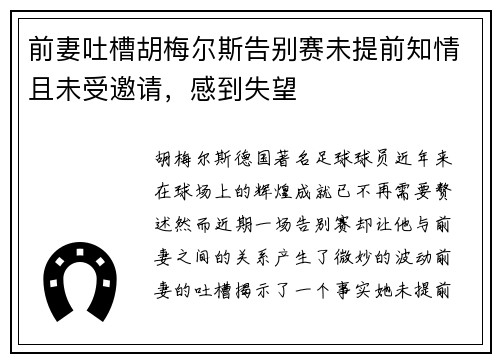 前妻吐槽胡梅尔斯告别赛未提前知情且未受邀请，感到失望