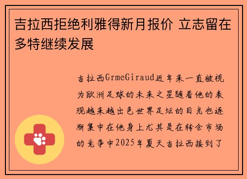 吉拉西拒绝利雅得新月报价 立志留在多特继续发展