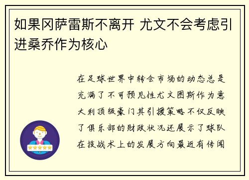 如果冈萨雷斯不离开 尤文不会考虑引进桑乔作为核心