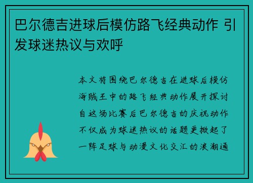巴尔德吉进球后模仿路飞经典动作 引发球迷热议与欢呼