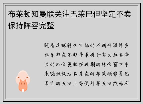 布莱顿知曼联关注巴莱巴但坚定不卖保持阵容完整