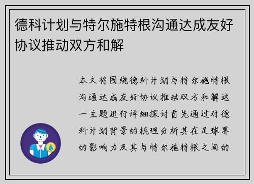 德科计划与特尔施特根沟通达成友好协议推动双方和解