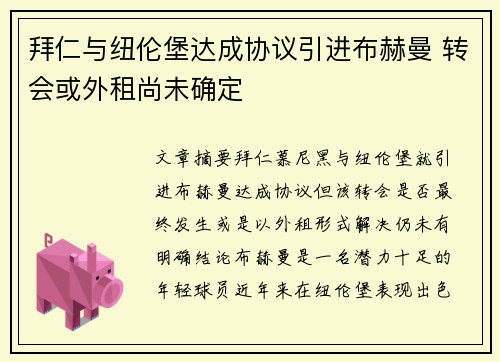 拜仁与纽伦堡达成协议引进布赫曼 转会或外租尚未确定