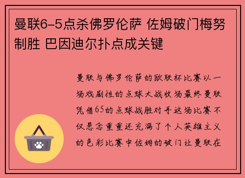 曼联6-5点杀佛罗伦萨 佐姆破门梅努制胜 巴因迪尔扑点成关键