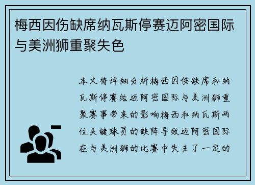 梅西因伤缺席纳瓦斯停赛迈阿密国际与美洲狮重聚失色