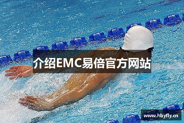 介绍EMC易倍官方网站