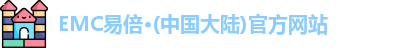 EMC易倍官方网站